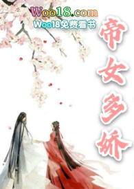 帝女娇第一章攻略